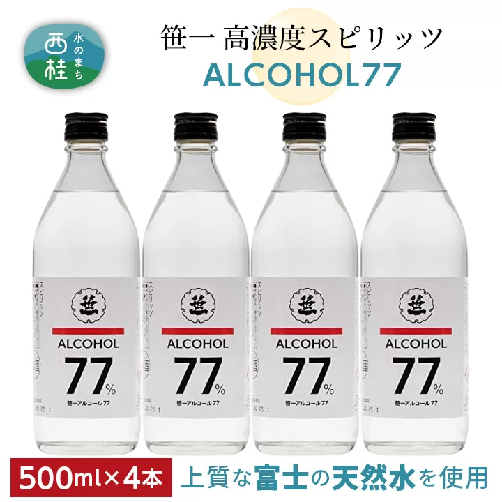 No.145 笹一アルコール77　500ml×4本