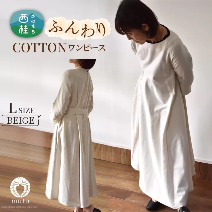 No.426 ふんわりコットンワンピース　L　ベージュ