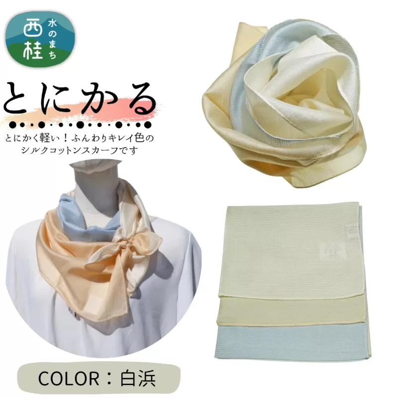 とにかく軽いふんわりスカーフ シルクコットンコンパクトスカーフ とに