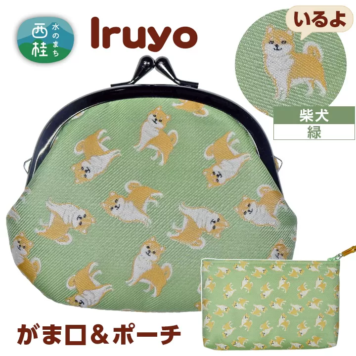 No.372 がま口＆ポーチ　iruyo　柴犬　緑