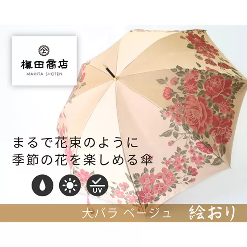 No.318 高級織物傘【婦人長傘】ベージュ系・洗練されたしとやかさ「大バラ柄」絵おり