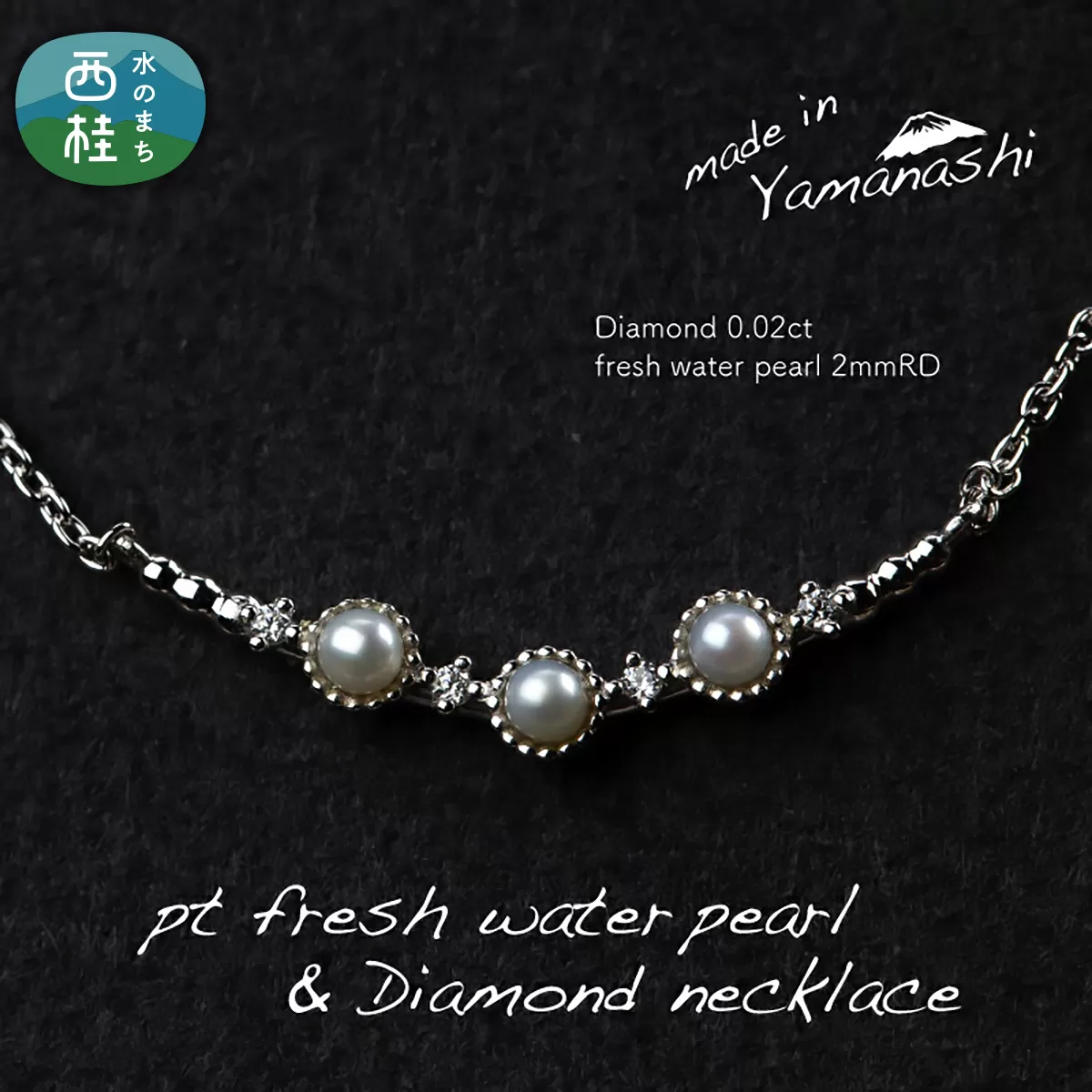 淡水 パール & 0.02ct ダイヤモンド ネックレス (RP-MN-0493) 鑑別書 保証書 ケース 付 / ジュエリー アクセサリー 宝石 ギフト プレゼント 贈り物 記念日 お祝い 誕生日 人気 高級 山梨県 西桂町【n0531_liz_B】