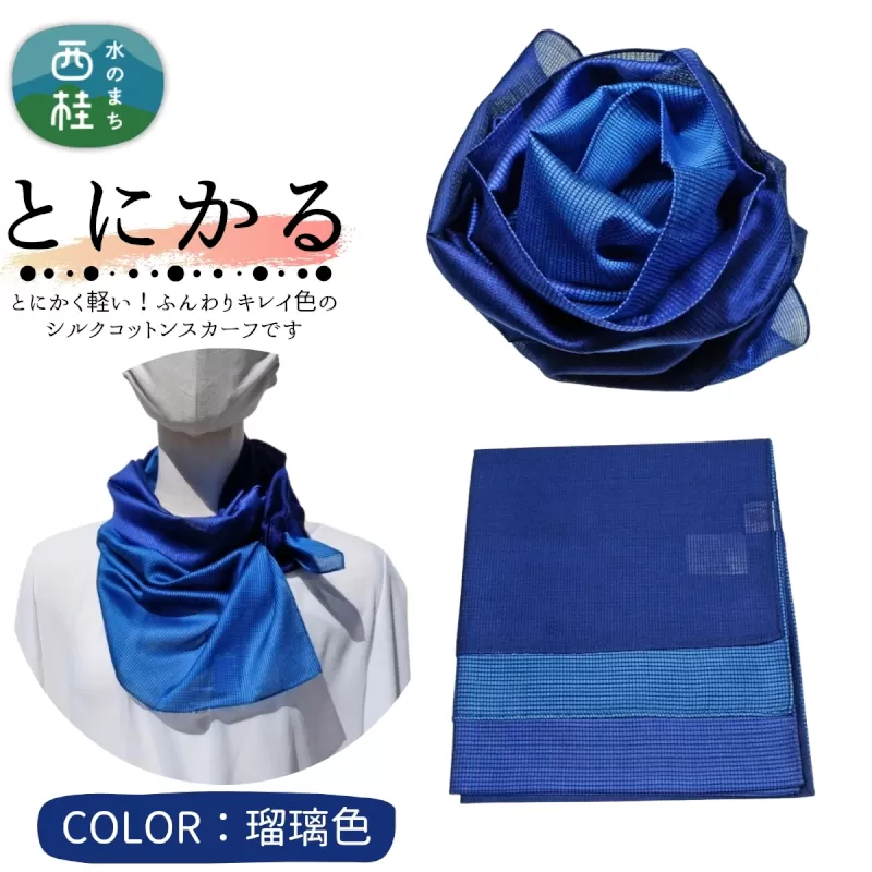 とにかく軽いふんわりスカーフ シルクコットンコンパクトスカーフ とにかる 瑠璃色 31cm×145cm目を惹くグラデーションカラー 郡内織物 日本製 国産 青系 ブルー系