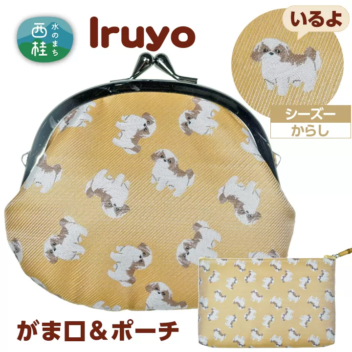 No.374 がま口＆ポーチ　iruyo　シーズー　からし