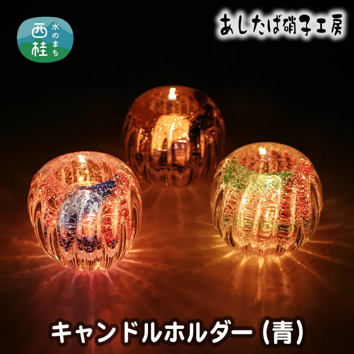 No.054 キャンドルホルダー（青）