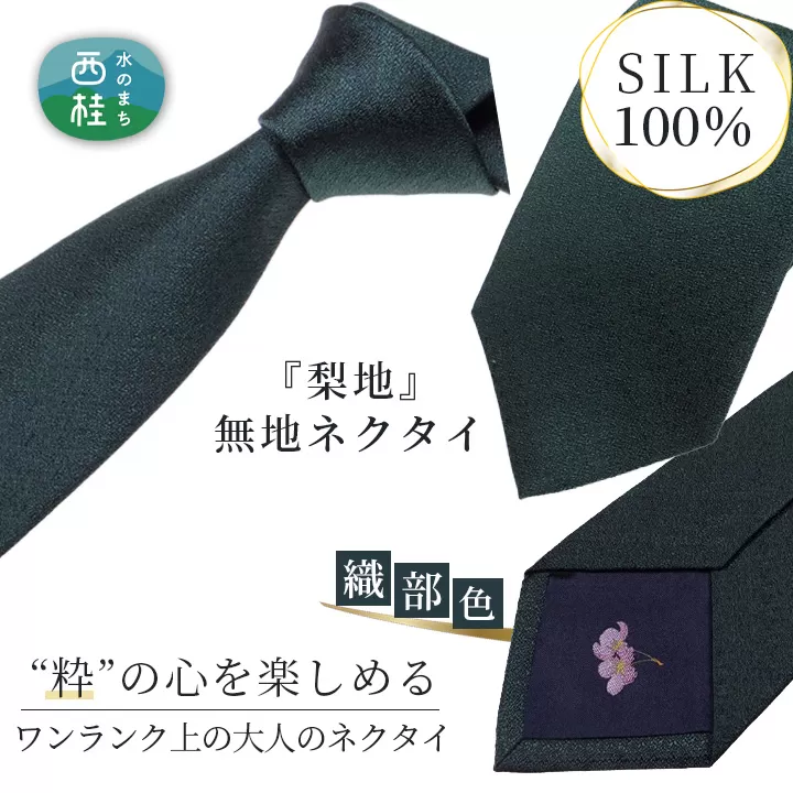 No.331 ネクタイ　富士桜工房　梨地無地　織部色