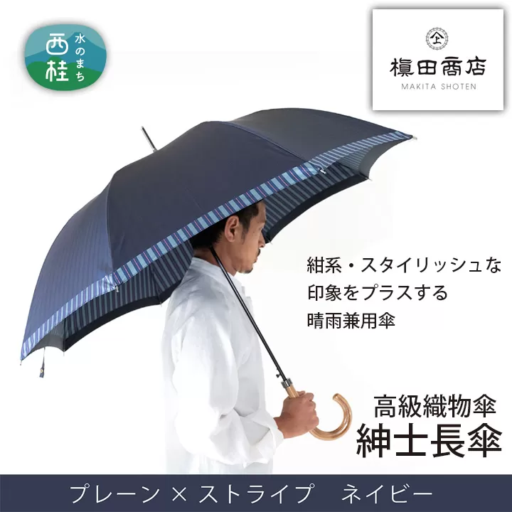 No.381 高級織物傘【紳士長傘】紺系・スタイリッシュな印象をプラスする晴雨兼用傘