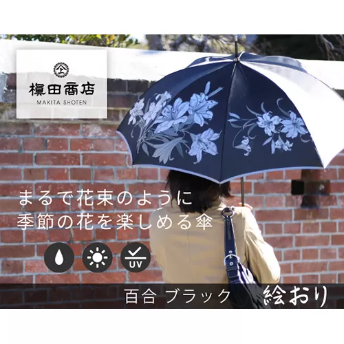 No.321 高級織物傘【婦人長傘】黒系・落ち着いた優美な佇まい「百合柄」絵おり
