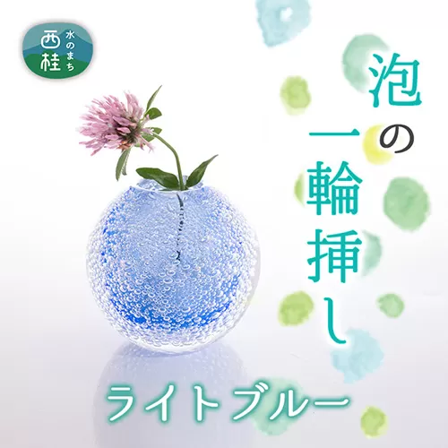 No.446 富士山麓で硝子職人が1点ずつ仕上げる泡の一輪挿し【ライトブルー】 ／ ガラス 花瓶 花器 工芸品 山梨県【n0446_asg_B】