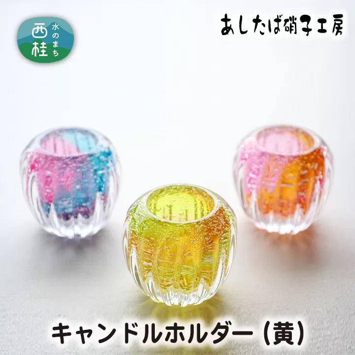 No.055 キャンドルホルダー（黄）