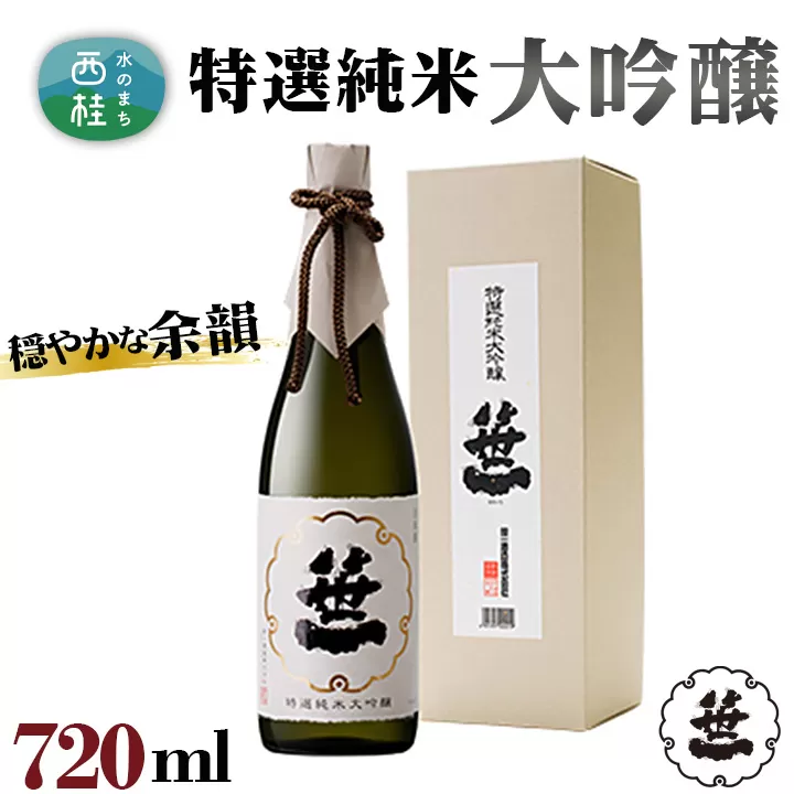 No.144 笹一　特選純米大吟醸　720ml