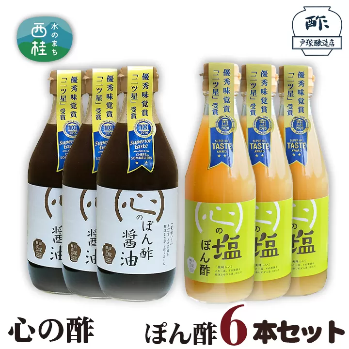 No.363 心の酢　ぽん酢6本セット