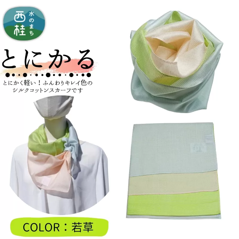 とにかく軽いふんわりスカーフ シルクコットンコンパクトスカーフ とにかる 若草 31cm×145cm目を惹くグラデーションカラー 郡内織物 日本製 国産 ピンク系 黄緑系 グリーン系 水色系 ブルー系