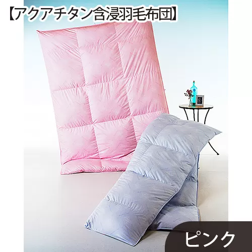 No.431 【アクアチタン含浸羽毛布団】綿100%ピンク