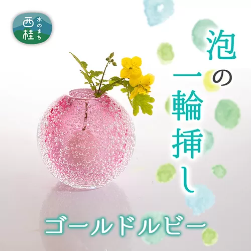 No.443 富士山麓で硝子職人が1点ずつ仕上げる泡の一輪挿し【ゴールドルビー】 ／ ガラス 花瓶 花器 工芸品 山梨県【n0443_asg_B】