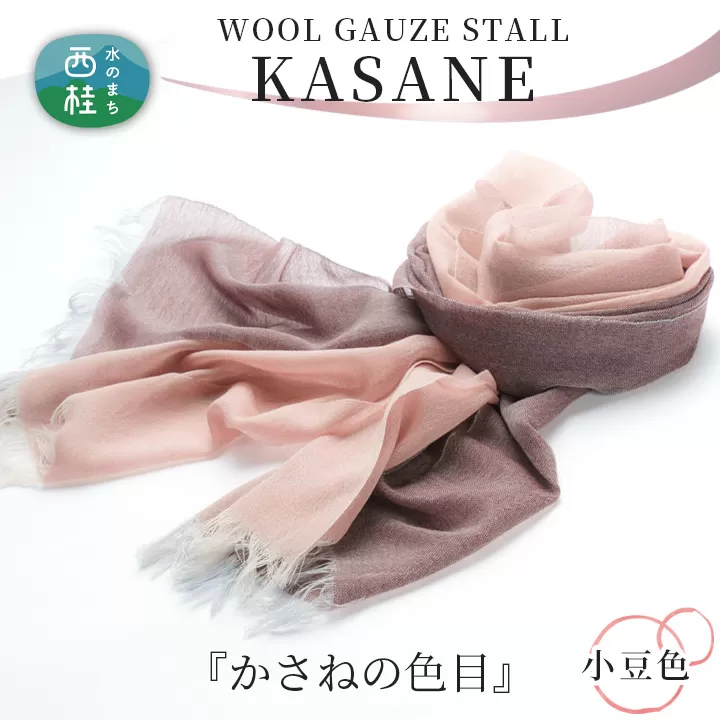 No.343 ウールガーゼ二重織ストールKASANE　小豆色