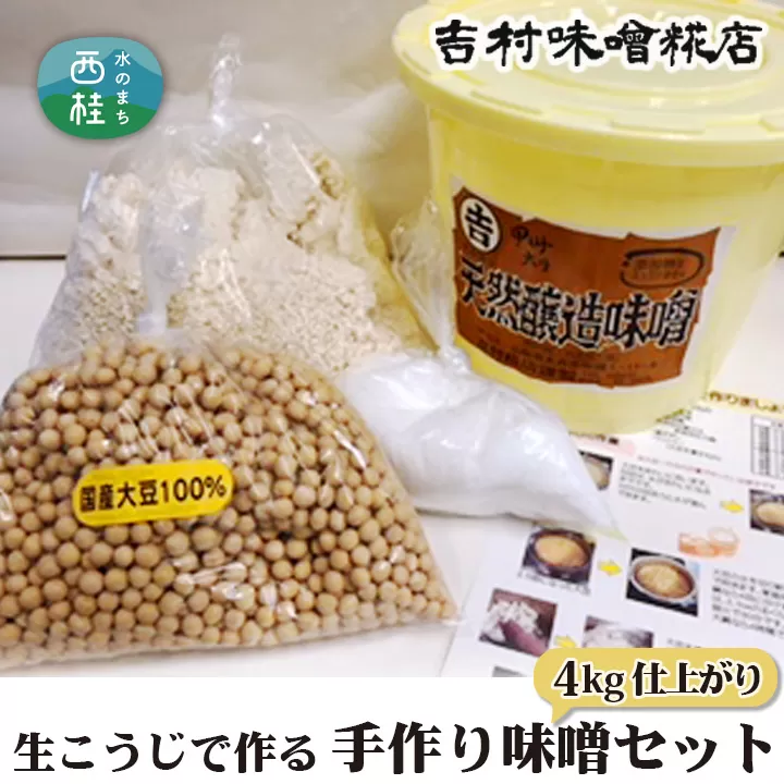 No.123 生こうじで作る「手作り味噌セット」4kg仕上がり