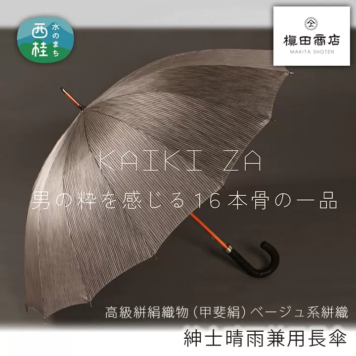 No.449 高級絣絹織物（甲斐絹）【紳士晴雨兼用長傘】ベージュ系絣織