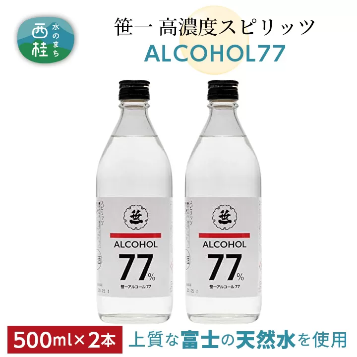 No.137 笹一アルコール77　500ml×2本