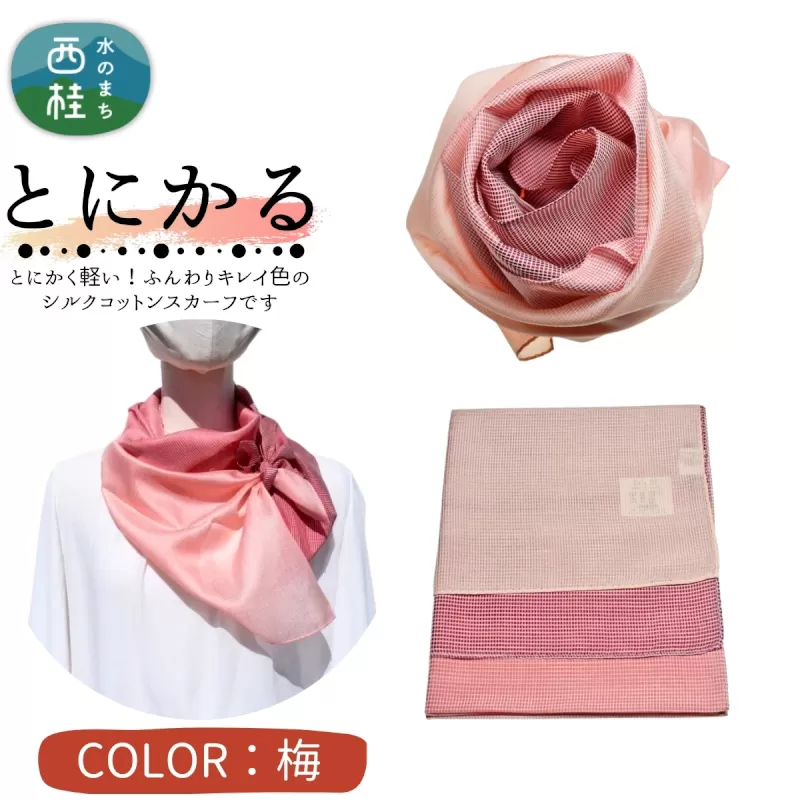 とにかく軽いふんわりスカーフ シルクコットンコンパクトスカーフ とにかる 梅 31cm×145cm目を惹くグラデーションカラー 郡内織物 日本製 国産 赤系 ピンク系
