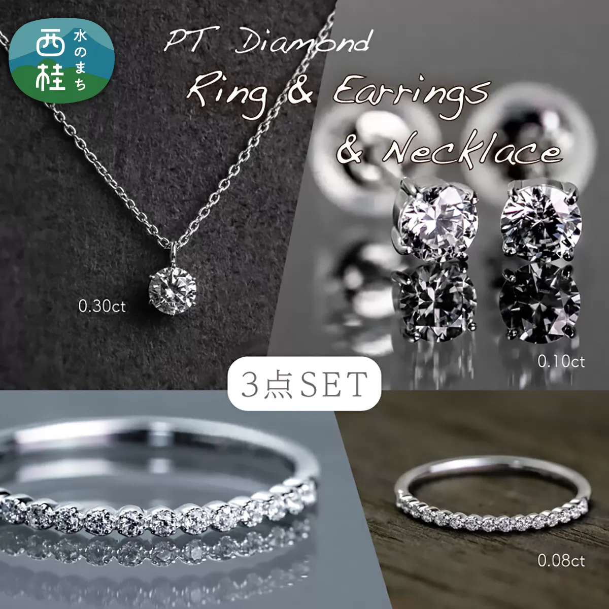pt900 ダイヤモンド リング ＋ ネックレス + ピアス 3点セット （RP-580-423-063） 鑑別書 保証書 ケース 付 ／ ジュエリー アクセサリー 宝石 プラチナ ギフト プレゼント 贈り物 記念日 お祝い 誕生日 人気 高級 山梨県 西桂町【n0522_liz_C】