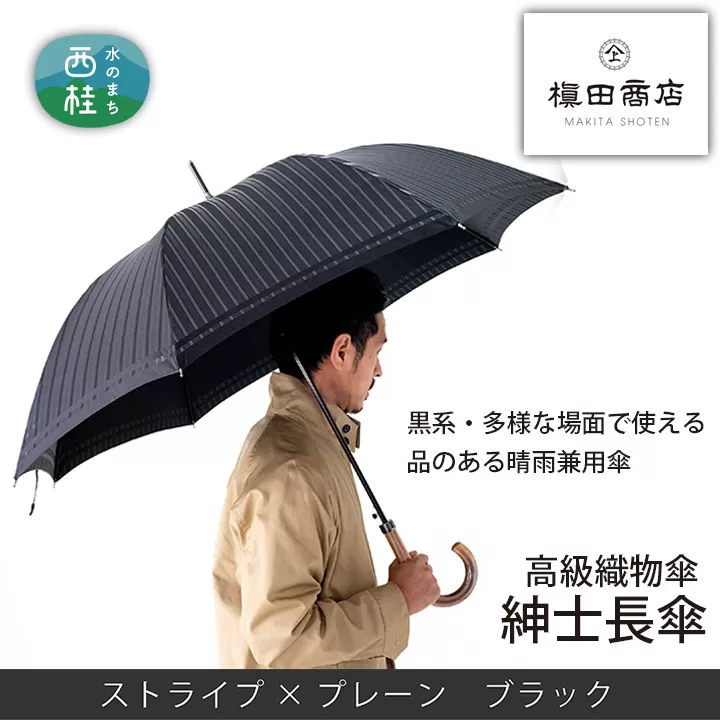 No.383 高級織物傘【紳士長傘】黒系・多様な場面で使える品のある晴雨兼用傘