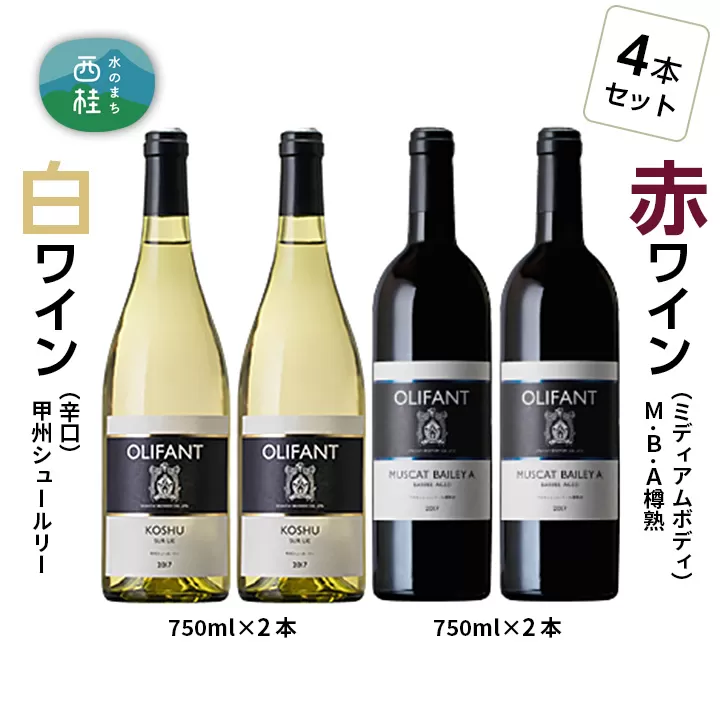 No.150 笹一酒造OLIFANT【赤・白】 750ml×4本