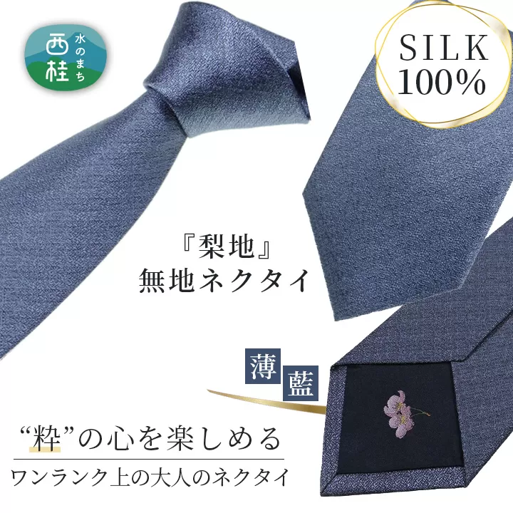 No.333 ネクタイ　富士桜工房　梨地無地　薄藍