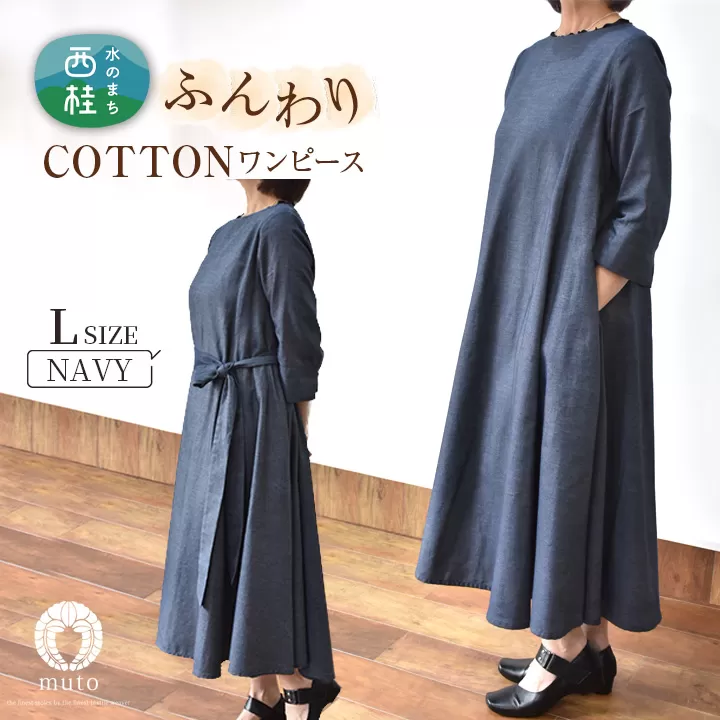 No.428 ふんわりコットンワンピース　L　ネイビー