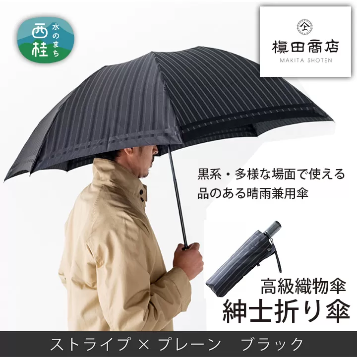 No.393 高級織物傘【紳士折り傘】黒系・多様な場面で使える品のある晴雨兼用傘