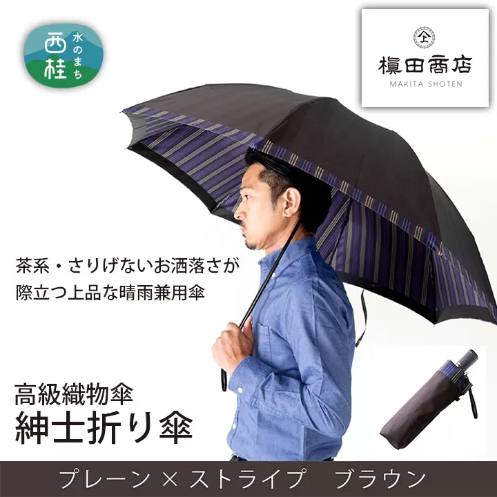 No.386 高級織物傘【紳士折り傘】茶系・さりげないお洒落さが際立つ上品な晴雨兼用傘