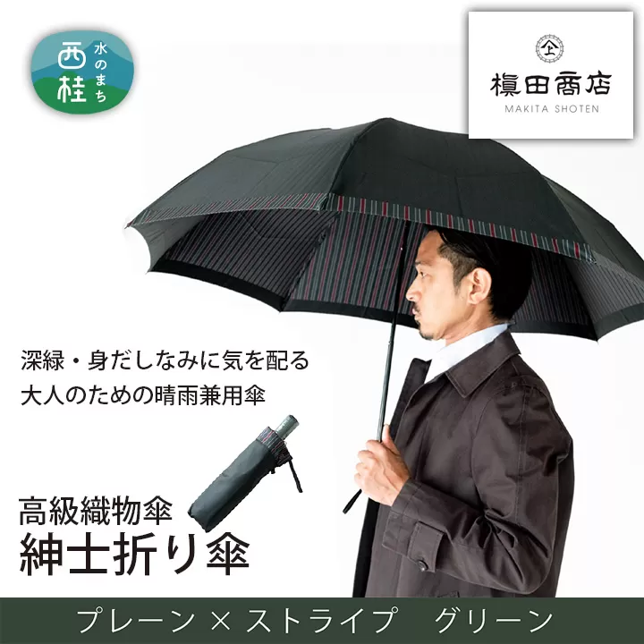 No.390 高級織物傘【紳士折り傘】深緑・身だしなみに気を配る大人のための晴雨兼用傘