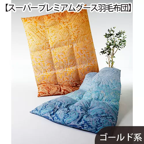 No.433 【スーパープレミアムグース羽毛布団】綿100％ゴールド系