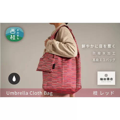 No.195 防撥水加工【高級エコバッグ】赤系・目を惹く鮮やかさ・枝