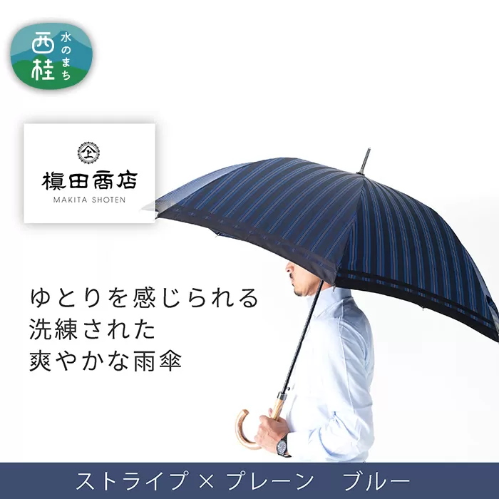 No.382 高級織物傘【紳士長傘】青系・公私ともに使いやすい爽やかな晴雨兼用傘