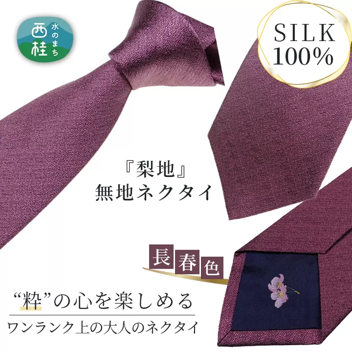 No.332 ネクタイ　富士桜工房　梨地無地　長春色