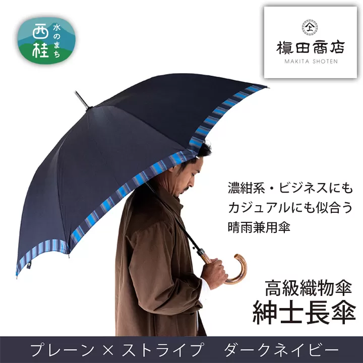 No.380 高級織物傘【紳士長傘】濃紺系・ビジネスにもカジュアルにも似合う晴雨兼用傘