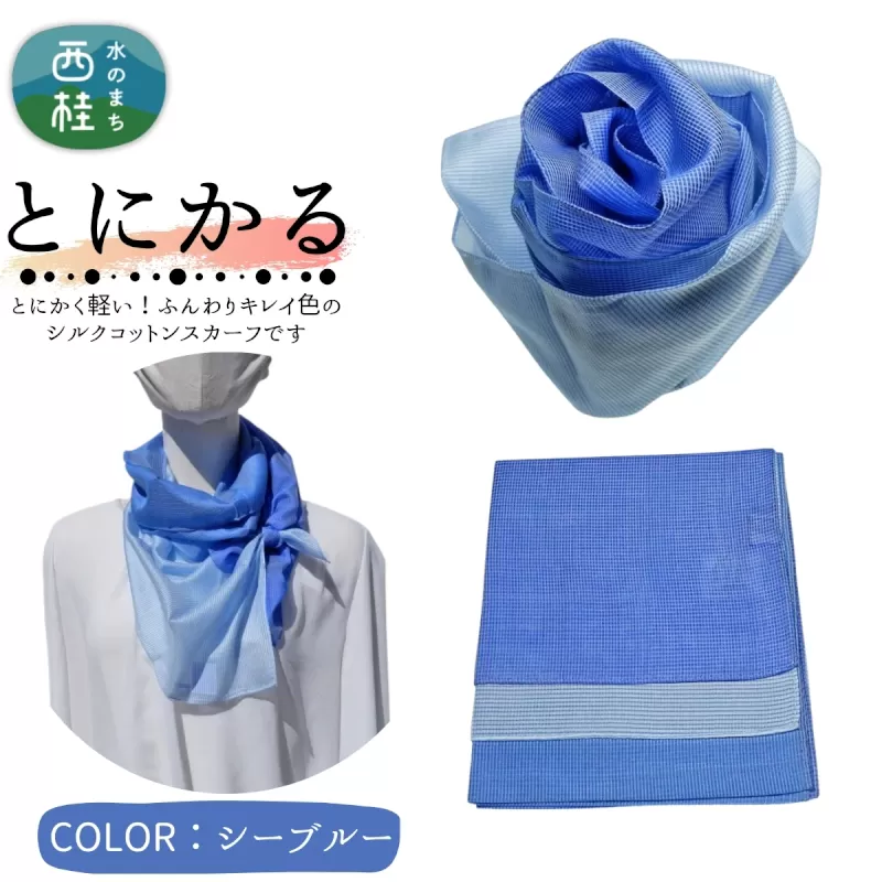 とにかく軽いふんわりスカーフ シルクコットンコンパクトスカーフ とにかる シーブルー 31cm×145cm目を惹くグラデーションカラー 郡内織物 日本製 国産 青系 ブルー系