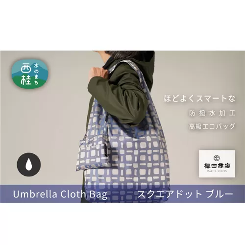 No.192 防撥水加工【高級エコバッグ】青系・ほどよいスマートさ・スクエアドット