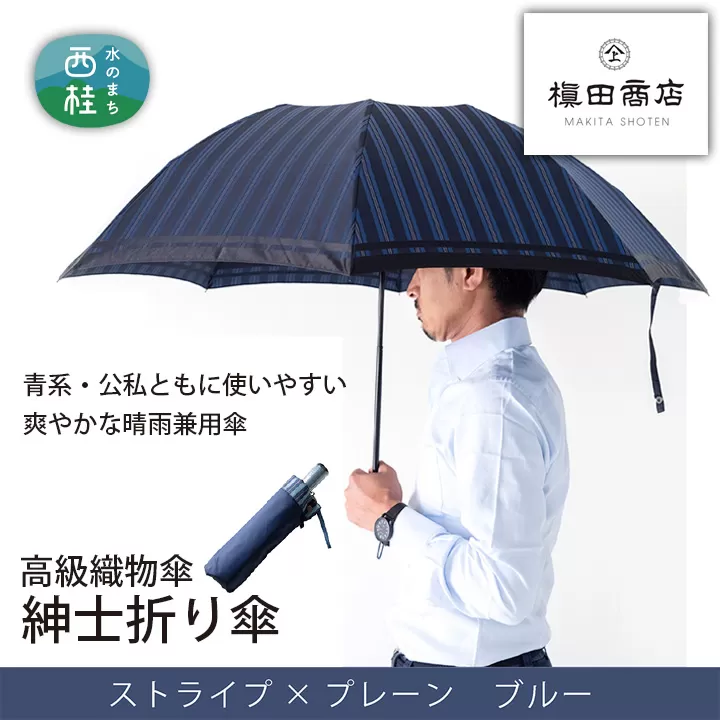 No.387 高級織物傘【紳士折り傘】青系・公私ともに使いやすい爽やかな晴雨兼用傘