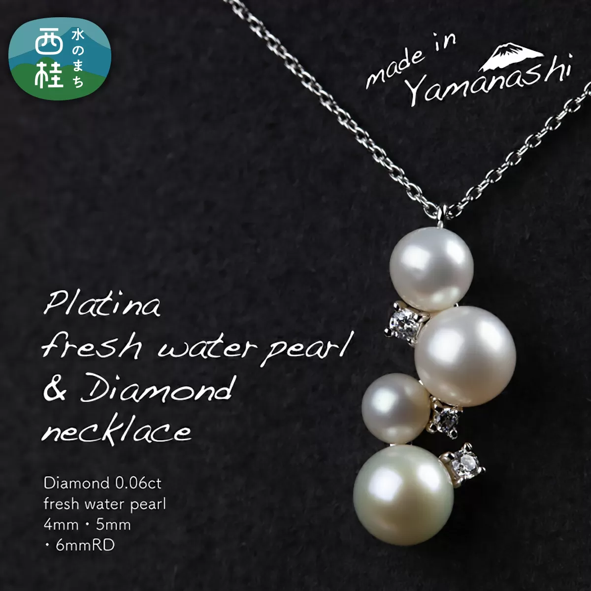 淡水 パール & 0.06ct ダイヤモンド ネックレス （RP-MN-0184） 鑑別書 保証書 ケース 付 ／ ジュエリー アクセサリー 宝石 ギフト プレゼント 贈り物 記念日 お祝い 誕生日 人気 高級 山梨県 西桂町【n0534_liz_C】