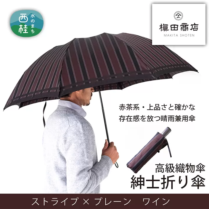 No.389 高級織物傘【紳士折り傘】赤茶系・上品さと確かな存在感を放つ晴雨兼用傘