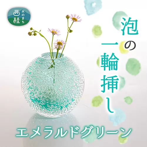 No.441 富士山麓で硝子職人が1点ずつ仕上げる泡の一輪挿し【エメラルドグリーン】 ／ ガラス 花瓶 花器 工芸品 山梨県【n0441_asg_B】