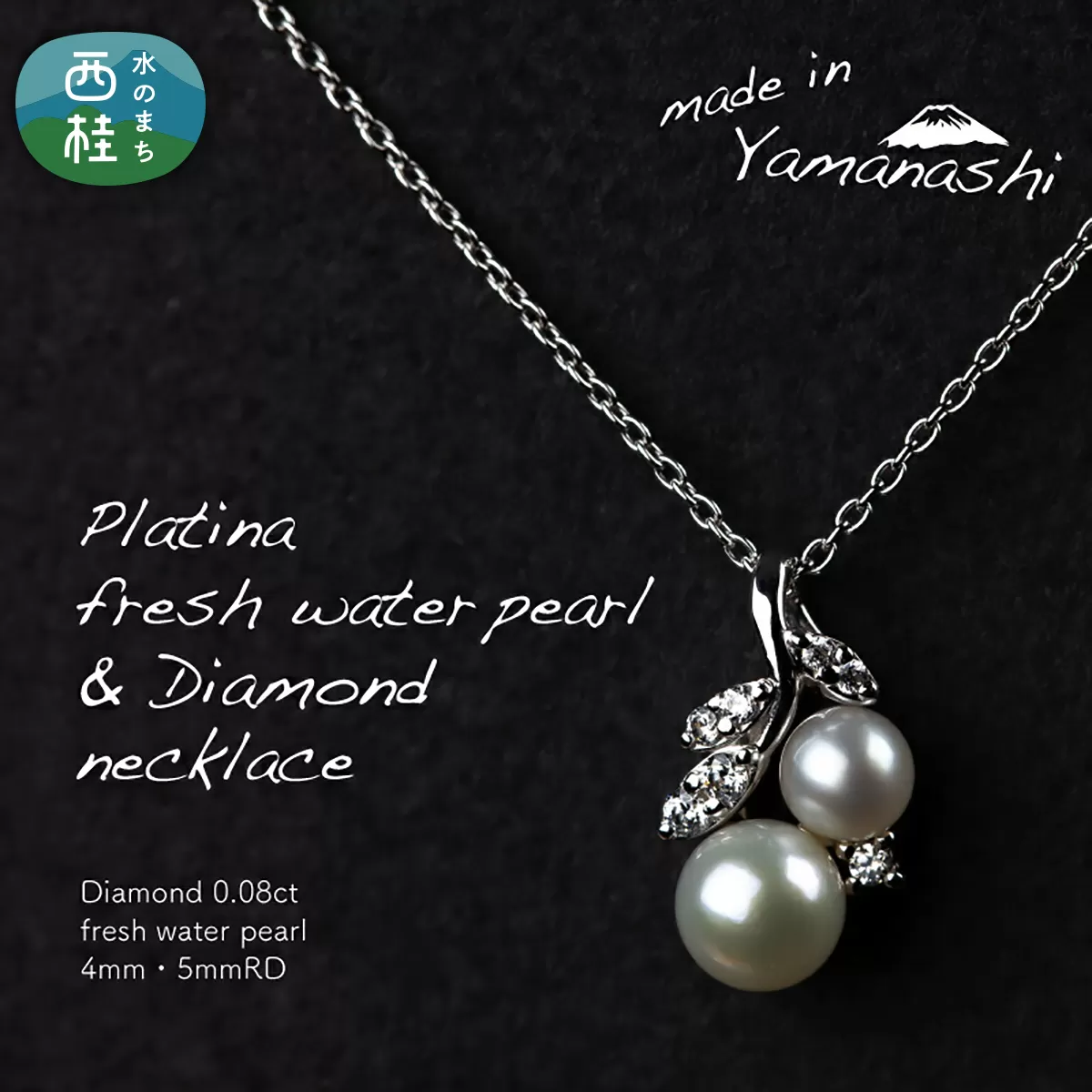 淡水 パール & 0.08ct ダイヤモンド ネックレス （RP-MN-0187） 鑑別書 保証書 ケース 付 ／ ジュエリー アクセサリー 宝石 ギフト プレゼント 贈り物 記念日 お祝い 誕生日 人気 高級 山梨県 西桂町【n0535_liz_B】