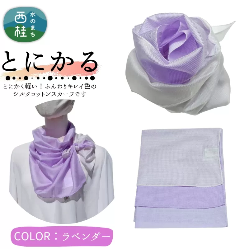 とにかく軽いふんわりスカーフ シルクコットンコンパクトスカーフ とにかる ラベンダー 31cm×145cm目を惹くグラデーションカラー 郡内織物 日本製 国産 紫系 パープル系