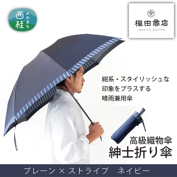 No.385 高級織物傘【紳士折り傘】紺系・スタイリッシュな印象をプラスする晴雨兼用傘