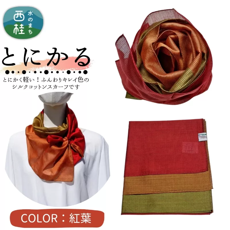 とにかく軽いふんわりスカーフ シルクコットンコンパクトスカーフ とにかる 紅葉 31cm×145cm目を惹くグラデーションカラー 郡内織物 日本製 国産 赤系 レッド系 オレンジ系