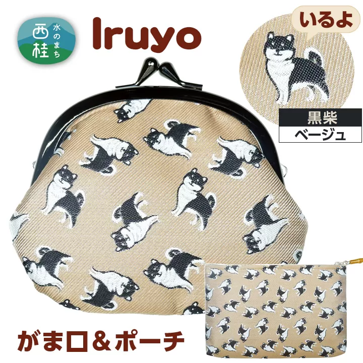 No.373 がま口＆ポーチ　iruyo　黒柴　ベージュ