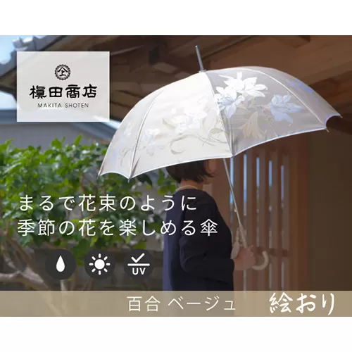 No.322 高級織物傘【婦人長傘】ベージュ系・上品な艶やかさ 「百合柄」絵おり