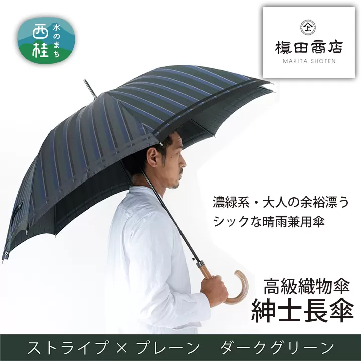 No.391 高級織物傘【紳士長傘】濃緑系・大人の余裕漂うシックな晴雨兼用傘